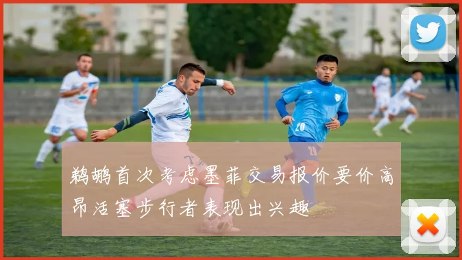 鹈鹕首次考虑墨菲交易报价要价高昂活塞步行者表现出兴趣