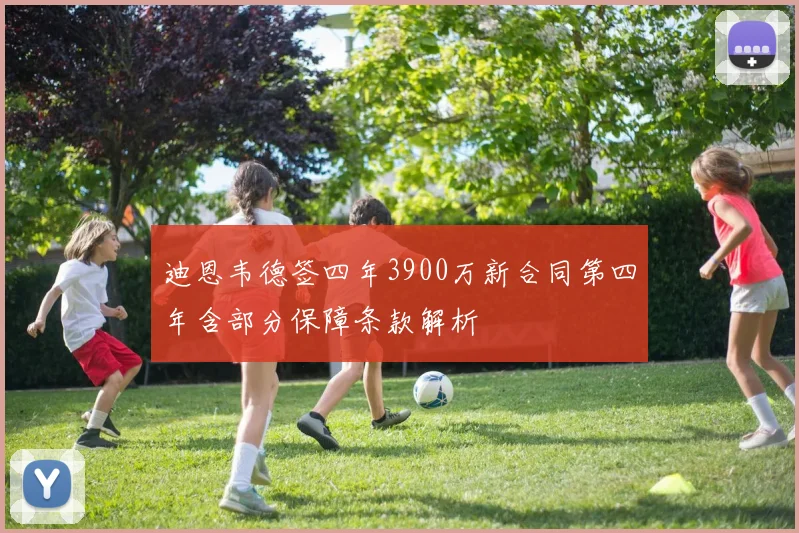迪恩韦德签四年3900万新合同第四年含部分保障条款解析