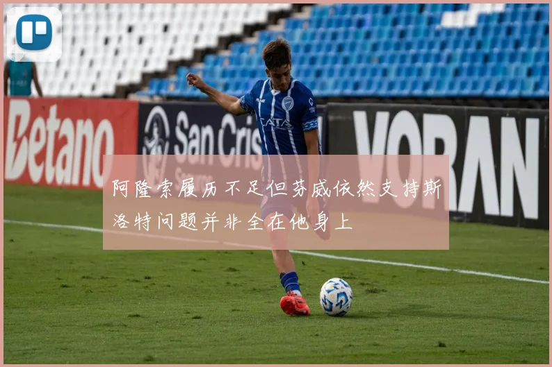 阿隆索履历不足但芬威依然支持斯洛特问题并非全在他身上