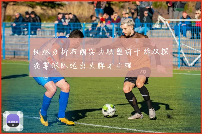 铁林分析布朗实力联盟前十拆双探花需球队送出头牌才合理