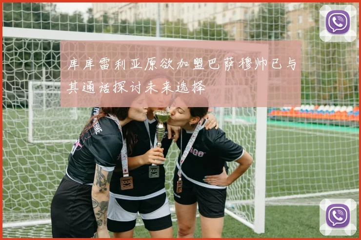 库库雷利亚原欲加盟巴萨穆帅已与其通话探讨未来选择